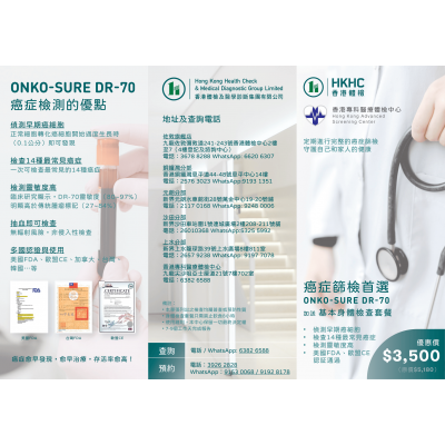 ONKO-SURE DR-70 癌症早期篩檢